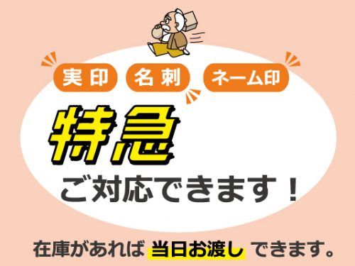 実印、名刺、ネーム印特急仕上げ
