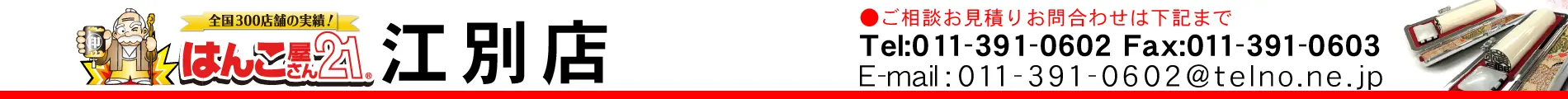 はんこ屋さん21 江別店